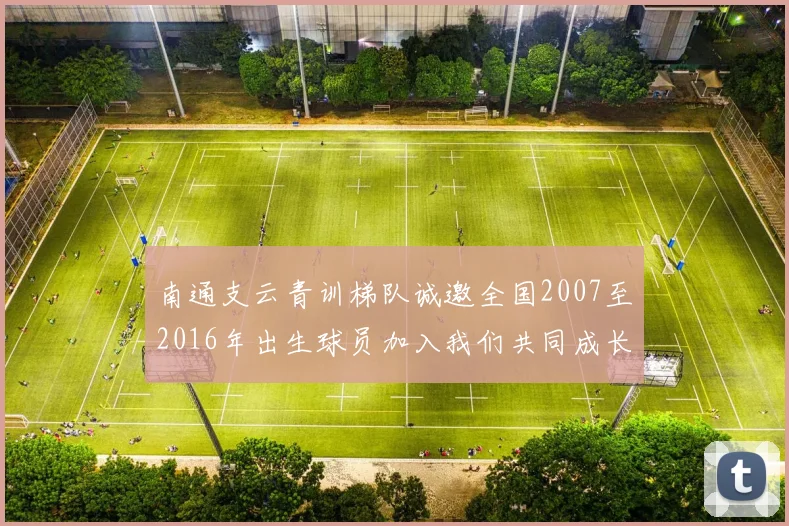 南通支云青训梯队诚邀全国2007至2016年出生球员加入我们共同成长