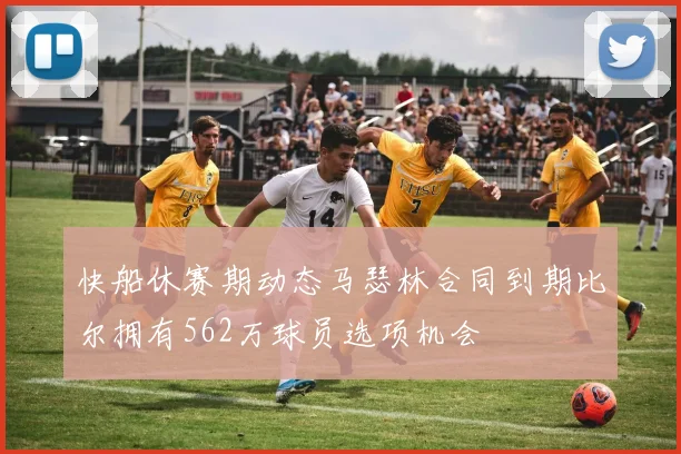 快船休赛期动态马瑟林合同到期比尔拥有562万球员选项机会