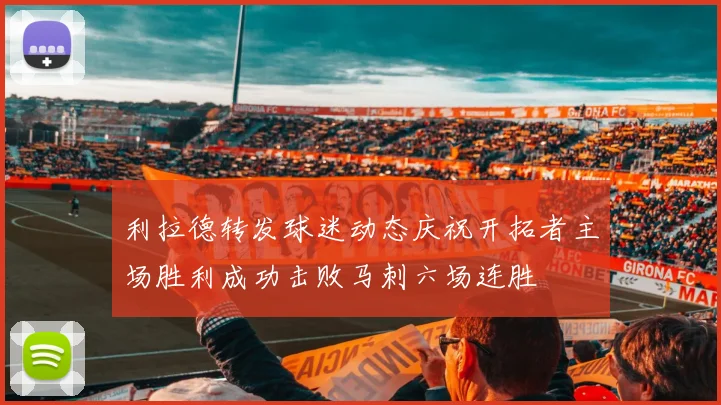 利拉德转发球迷动态庆祝开拓者主场胜利成功击败马刺六场连胜