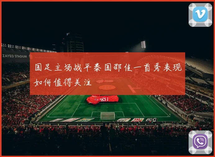 国足主场战平泰国邵佳一首秀表现如何值得关注