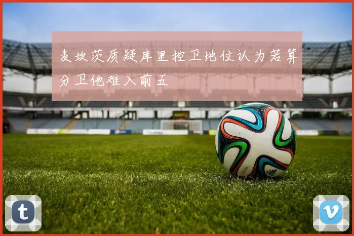 麦坎茨质疑库里控卫地位认为若算分卫他难入前五