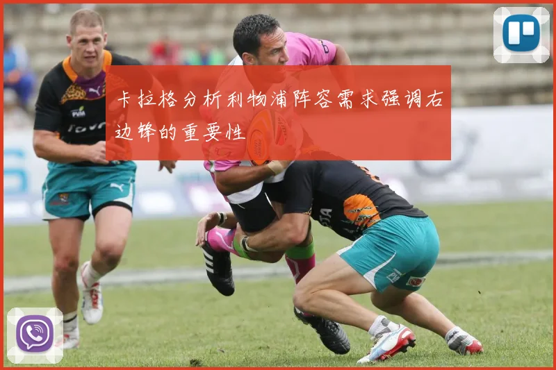 卡拉格分析利物浦阵容需求强调右边锋的重要性