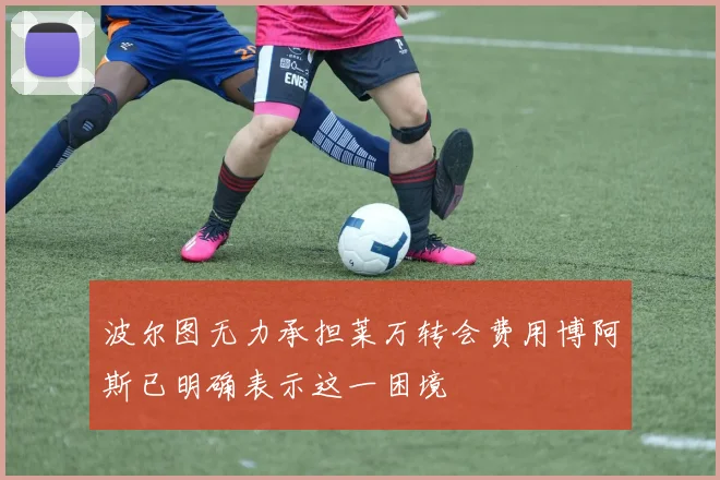 波尔图无力承担莱万转会费用博阿斯已明确表示这一困境