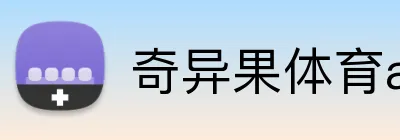 奇异果体育app官网 Logo